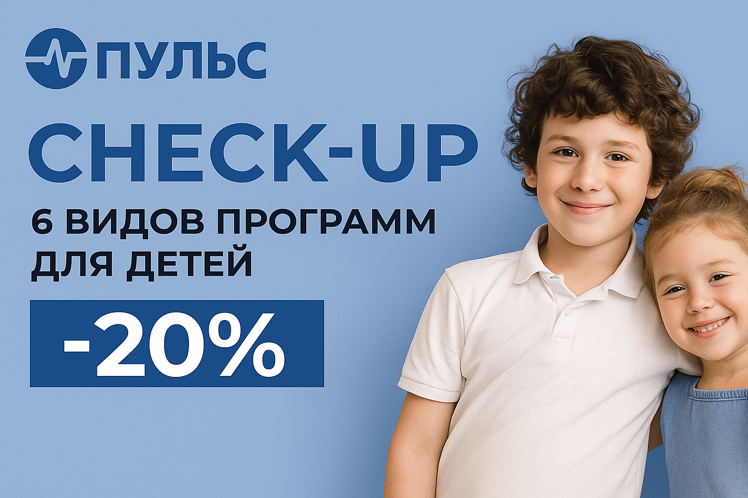 Check-up для детей